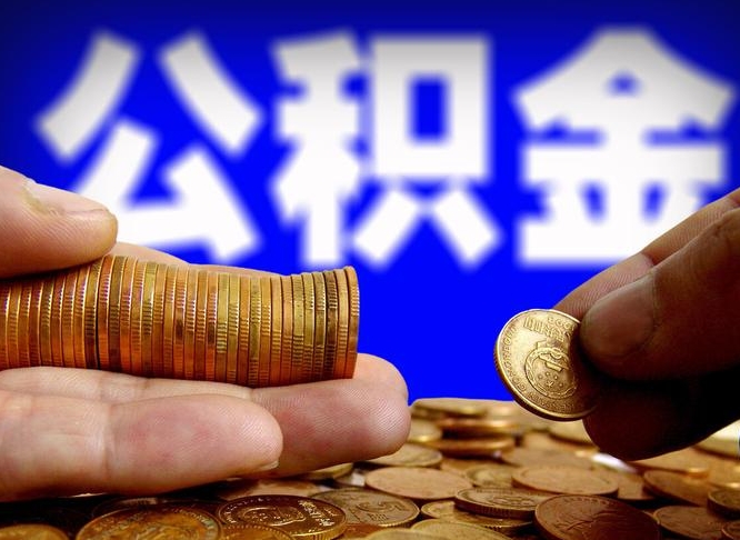 公积金交满是什么意思-德阳公积金代办平台